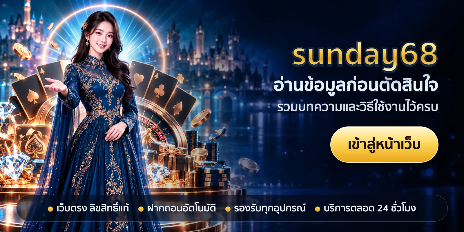 ภาพหัวเรื่องของ sunday68 ชุดที่ 3 — อ่านข้อมูลก่อนตัดสินใจ